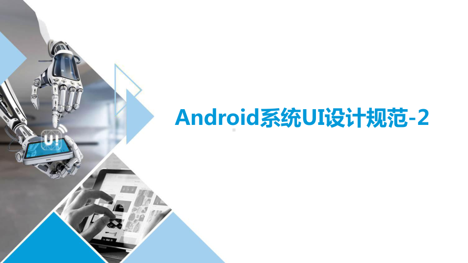 移动UI界面设计06Android系统UI设计规范2课件.pptx_第1页