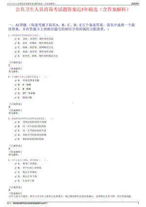 公共卫生人员消毒考试题答案近5年精选（含答案解析）.pdf