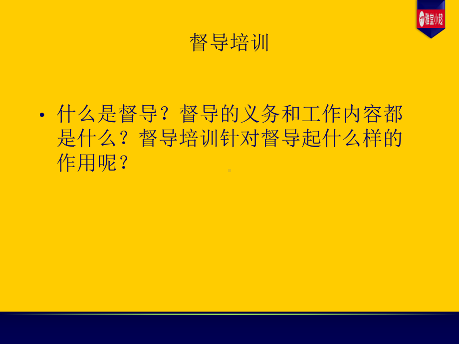 督导培训教材(共37张)课件.ppt_第3页