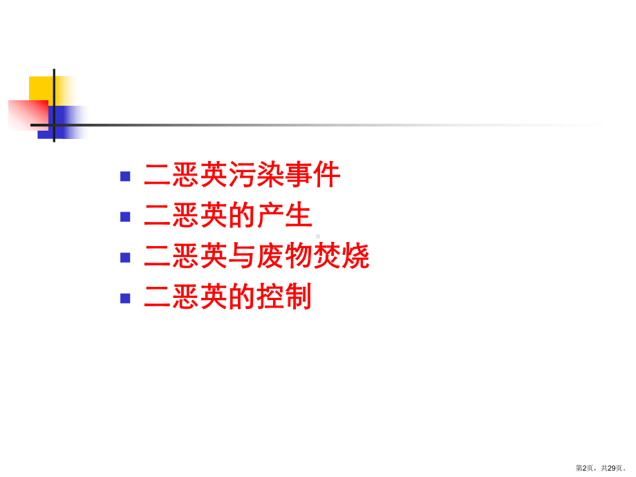 焚烧专题—二恶英课件.ppt_第2页