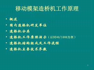 移动模架造桥机原理及动画演示课件.ppt