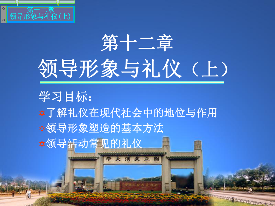 笫十二章领导形象与礼仪上课件.ppt_第1页