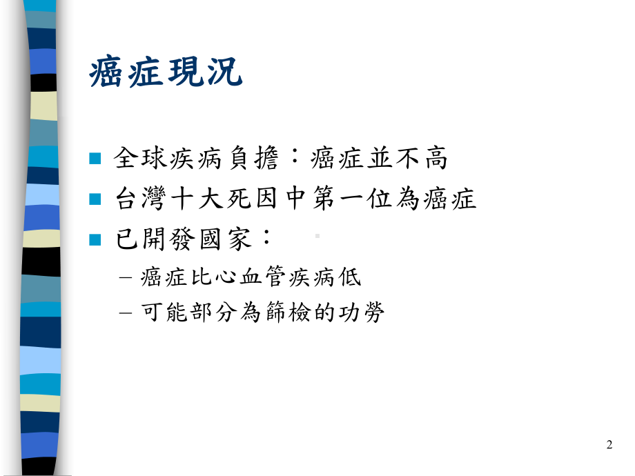 癌症、感染症与心理疾病筛检课件.ppt_第2页