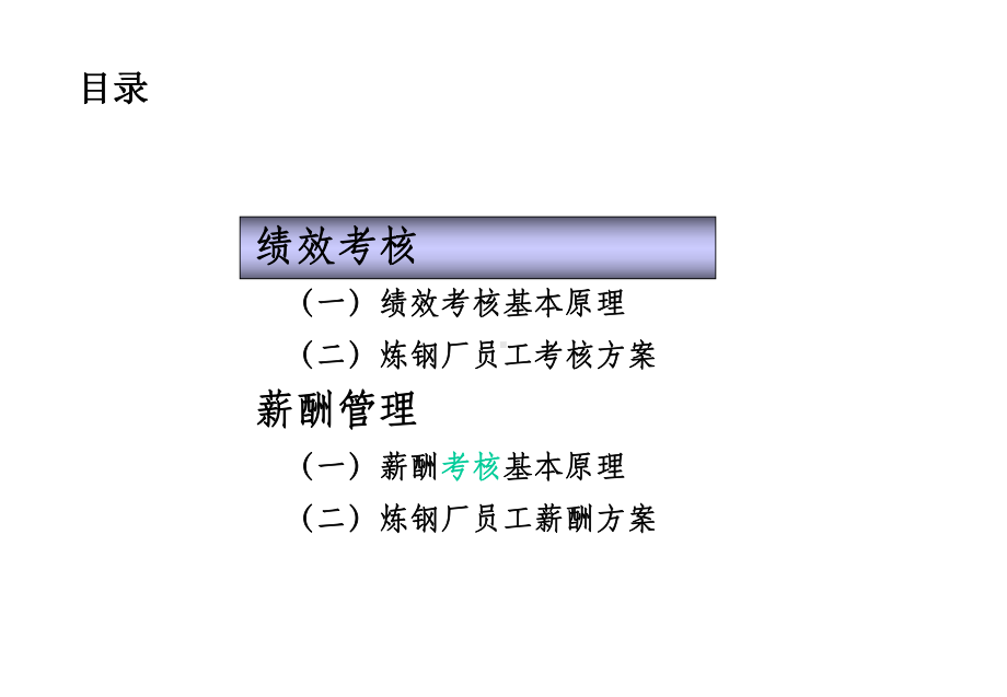 炼钢厂绩效考核和薪酬课件.pptx_第3页