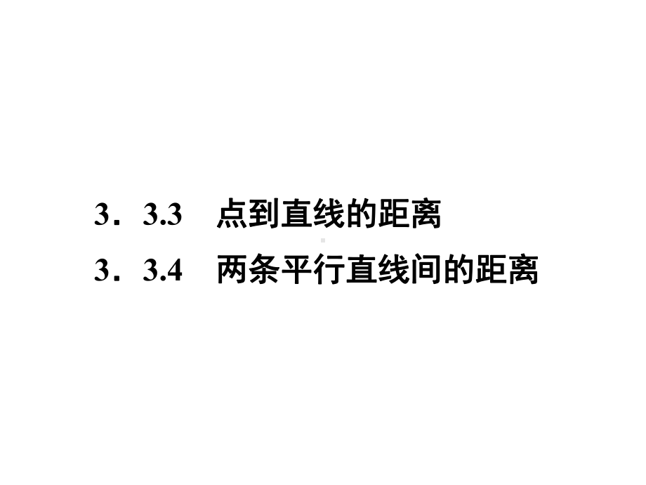 点到直线的距离、两条平行直线间的距离(共张课件.ppt_第1页