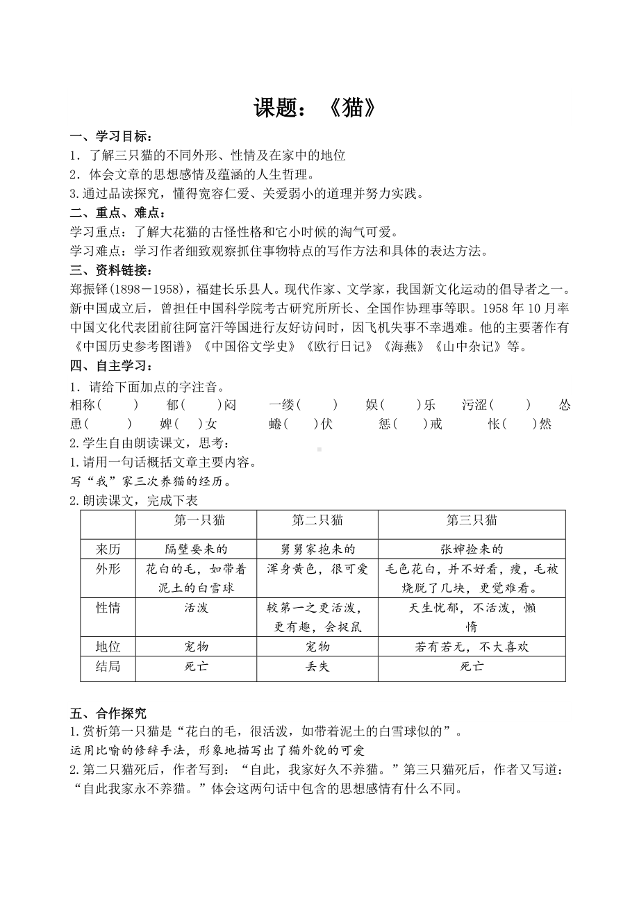 深圳七年级语文部编版初一上册《猫》导学案（校公开课）.doc_第1页