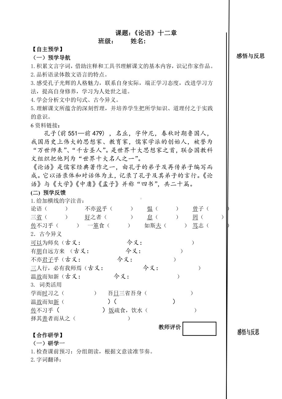 深圳七年级语文部编版初一上册《论语》十二章导学案（校公开课）.doc_第1页