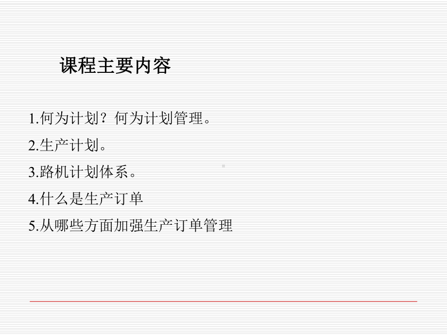 生产计划与订单管理59张幻灯片.ppt_第2页