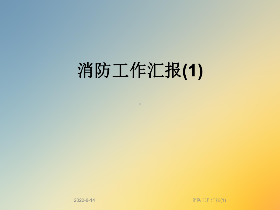 消防工作汇报课件.ppt_第1页