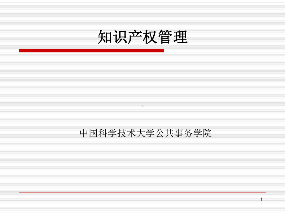 生产管理精益生产→XX知识产权管理课程培训教材课件.ppt_第1页