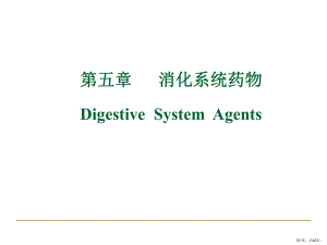 消化系统药物课件3.ppt