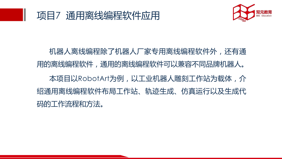 电子教案工业机器人离线编程与仿真课程资源71RobotArt概述与工作站布局课件.pptx_第2页