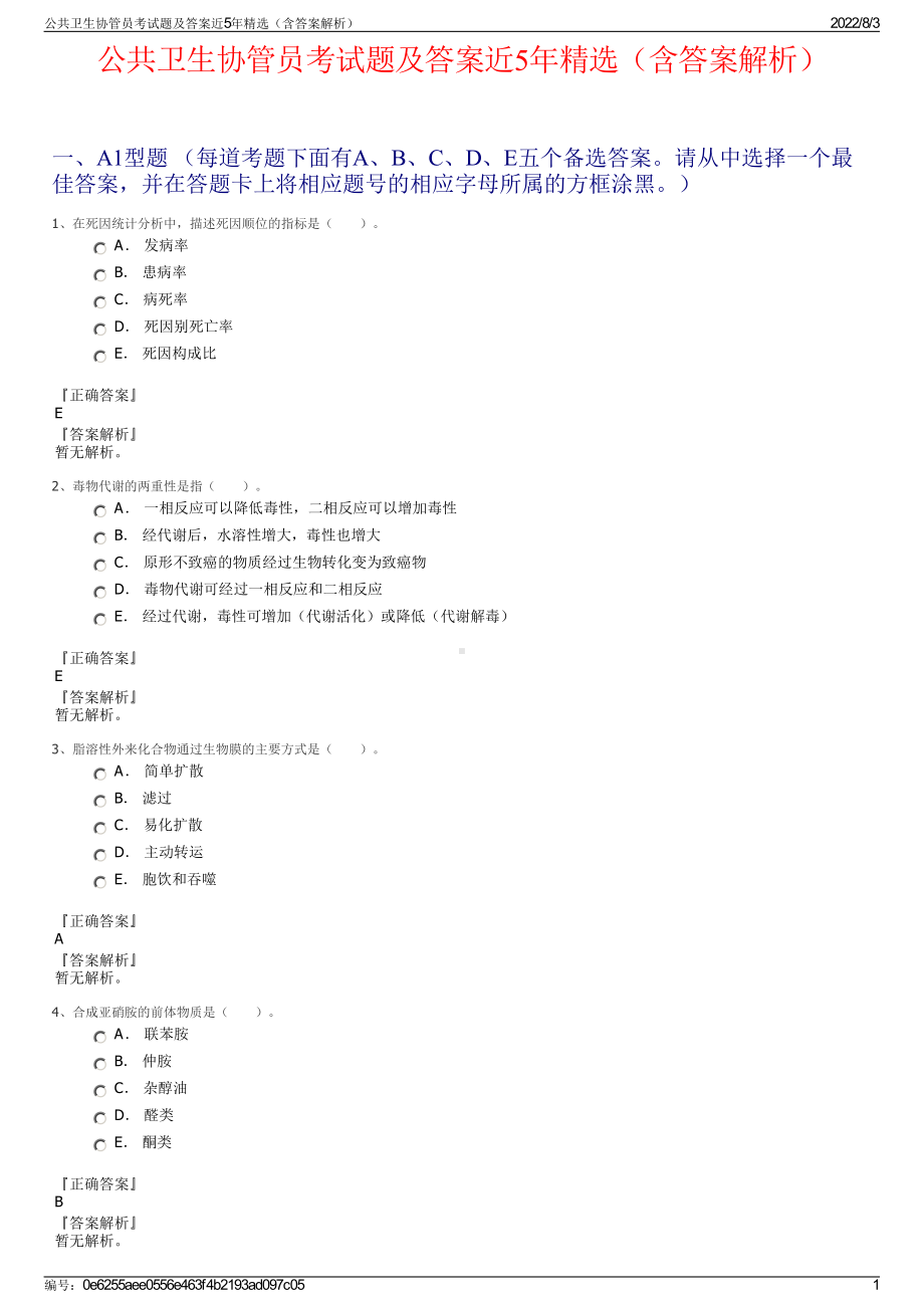 公共卫生协管员考试题及答案近5年精选（含答案解析）.pdf_第1页