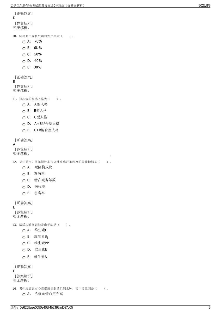 公共卫生协管员考试题及答案近5年精选（含答案解析）.pdf_第3页