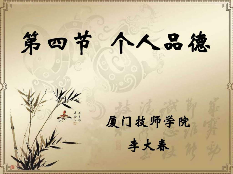 第二课第四节个人品德课件.ppt_第1页