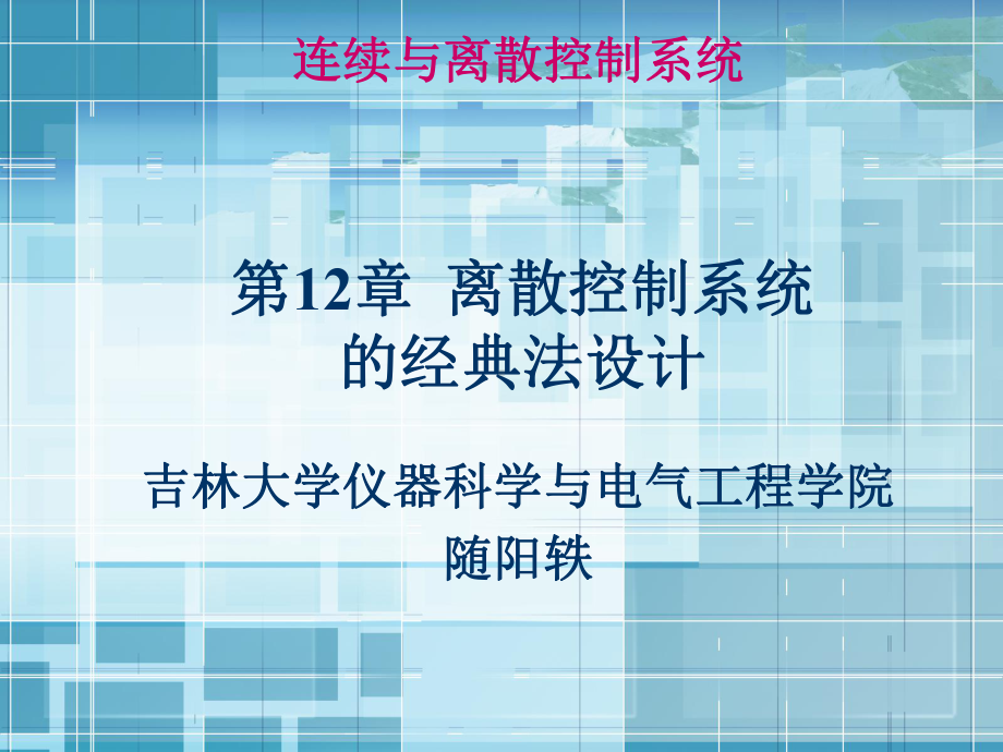 离散控制系统的经典法设计课件.ppt_第1页