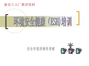 环境安全健康ESH培训教材(共40张幻灯片)课件.ppt