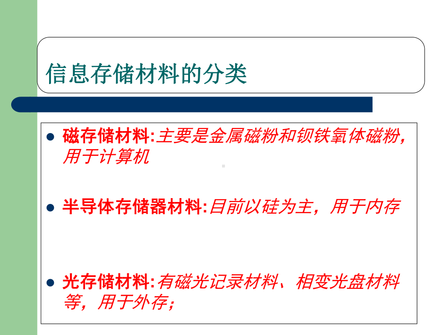 电子信息存储材料精选课件.ppt_第3页