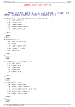 2022常熟医疗公共卫生题.pdf