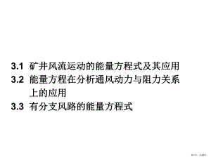 矿井风流流动能量方程及其应用课件.ppt