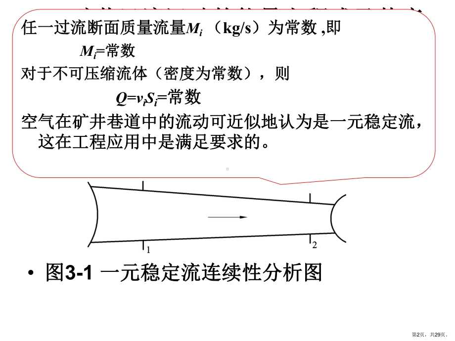 矿井风流流动能量方程及其应用课件.ppt_第2页