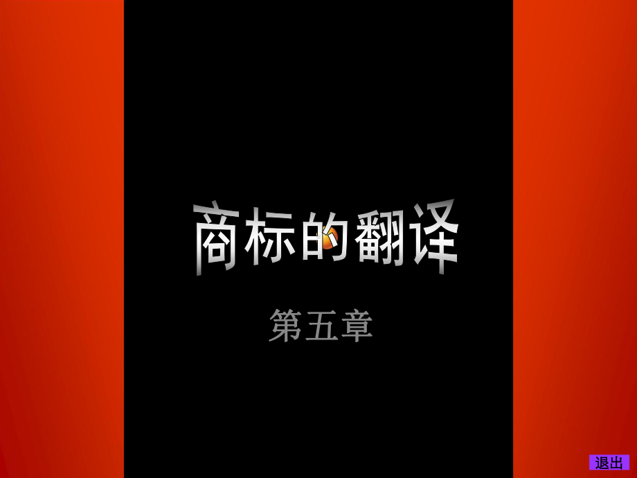 现代实用商务英语翻译第5章商标的翻译课件.ppt_第1页