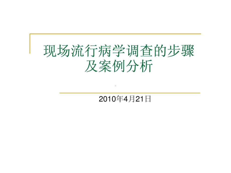 现场流行病学调查的步骤及案例分析课件.ppt_第1页