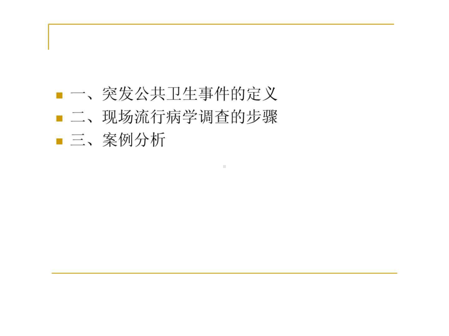 现场流行病学调查的步骤及案例分析课件.ppt_第2页