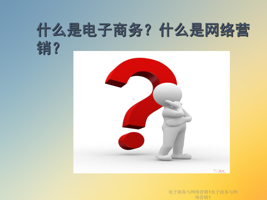 电子商务与网络营销1电子商务与网络营销1课件.ppt_第2页