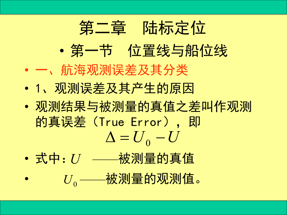 第二篇第2章位置线和船位理论课件.ppt_第1页