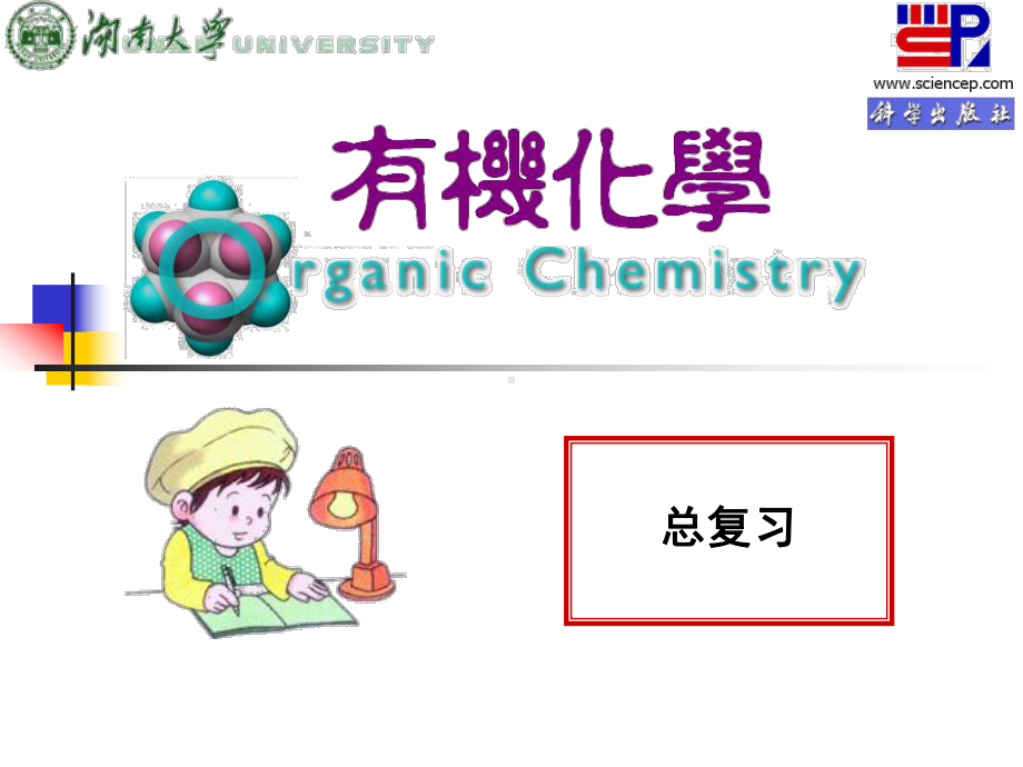 湖南大学有机化学总复习课件.ppt_第1页