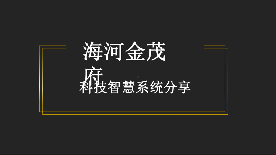 海河金茂府科技智慧系统课件.pptx_第1页