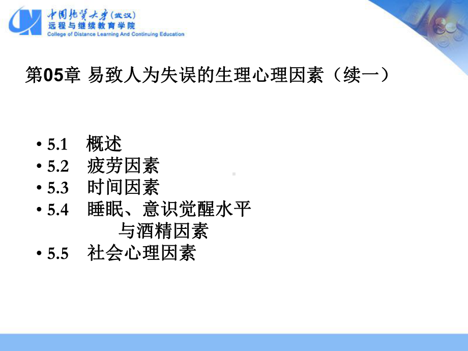 第05部分易致人为失误的生理心理因素课件.ppt_第2页