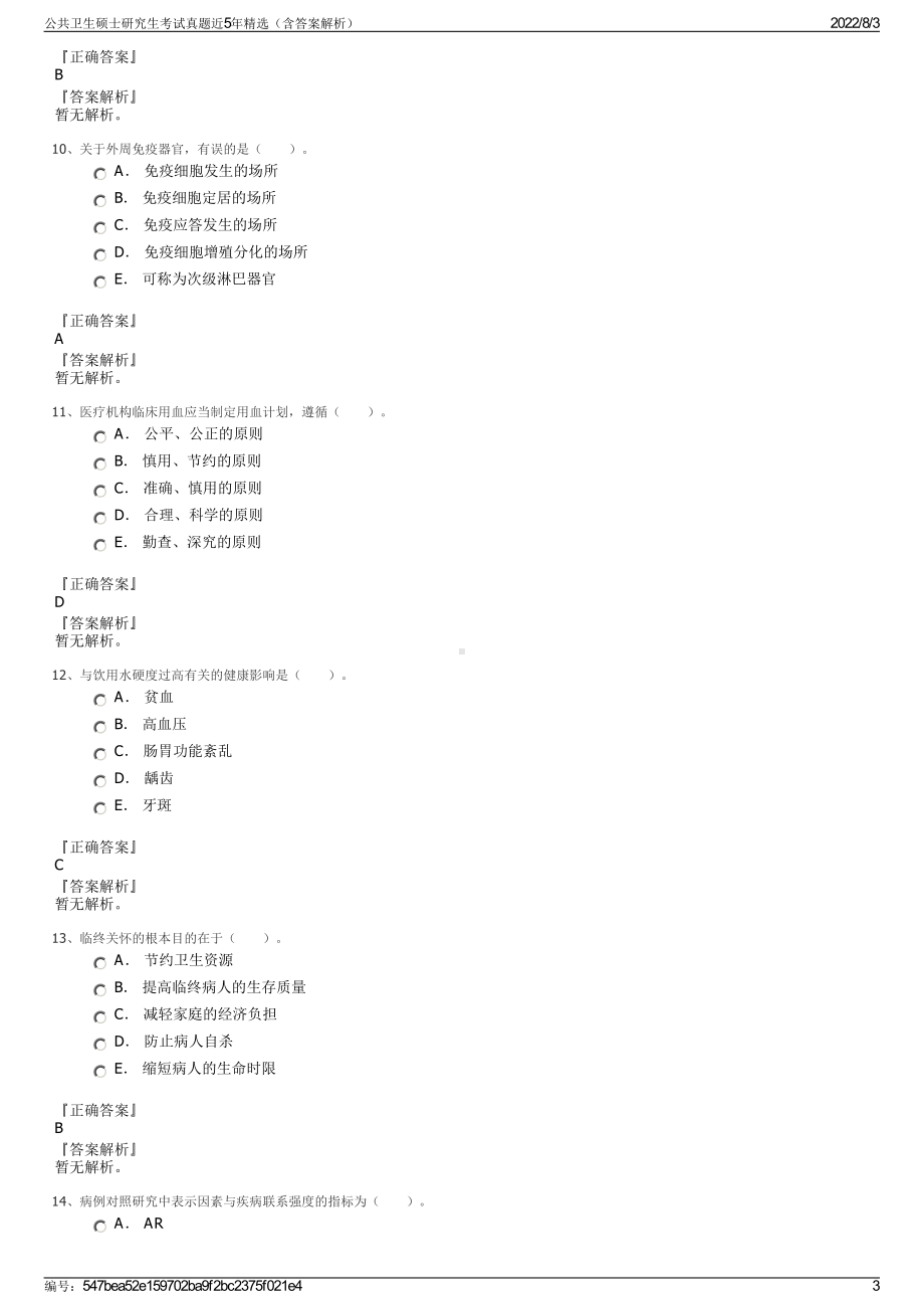 公共卫生硕士研究生考试真题近5年精选（含答案解析）.pdf_第3页