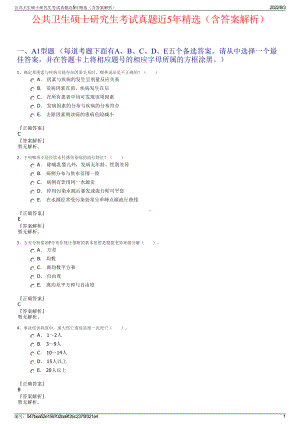 公共卫生硕士研究生考试真题近5年精选（含答案解析）.pdf