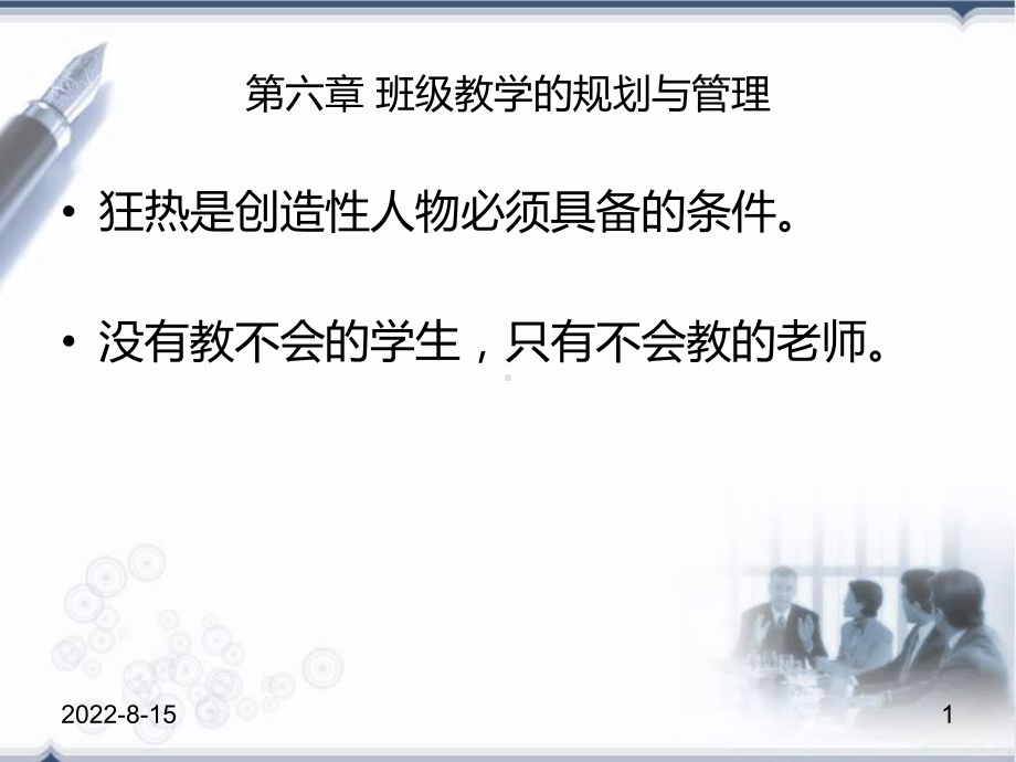 班级教学的规划与管理课件.ppt_第1页