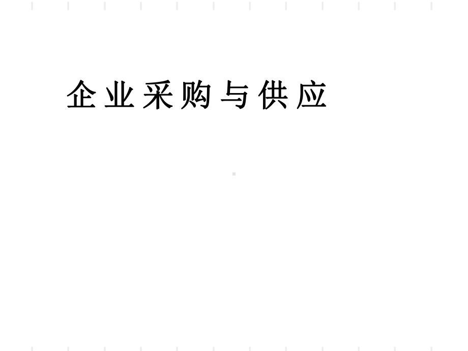 现代企业的采购与供应课件.ppt_第1页