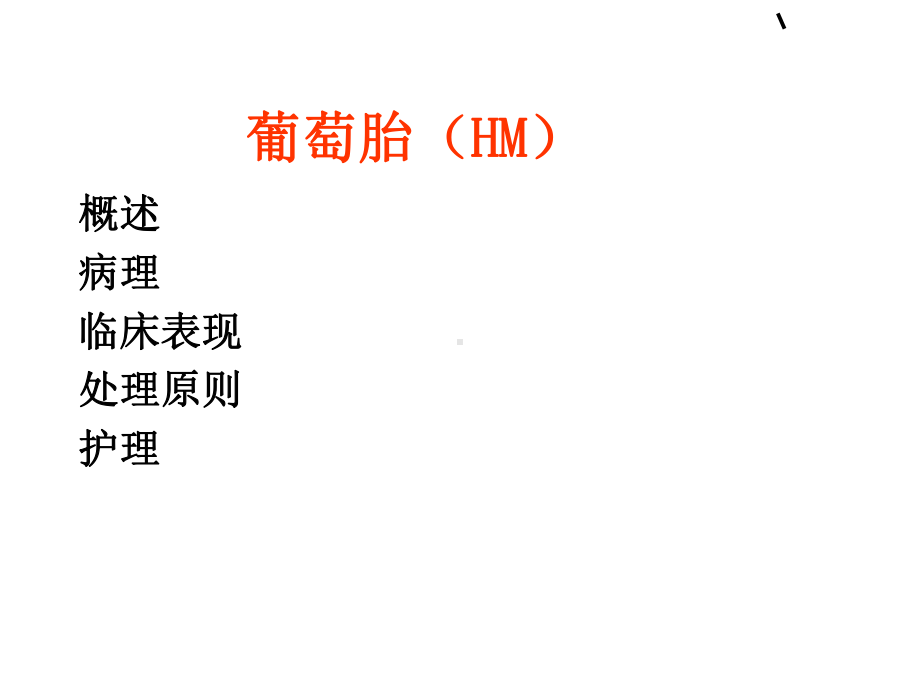 滋养细胞病的护理ppt课件.ppt_第3页