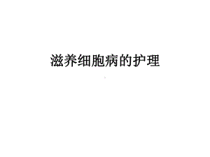 滋养细胞病的护理ppt课件.ppt