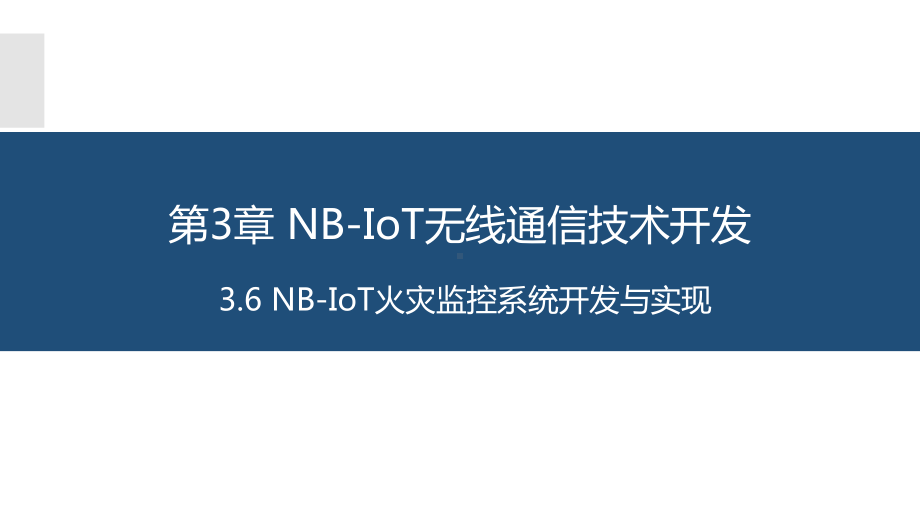 物联网长距离无线通信技术应用与开发3.6NBIoT火灾监控系统开发与实现课件.pptx_第1页