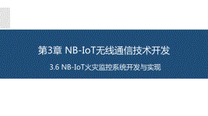 物联网长距离无线通信技术应用与开发3.6NBIoT火灾监控系统开发与实现课件.pptx