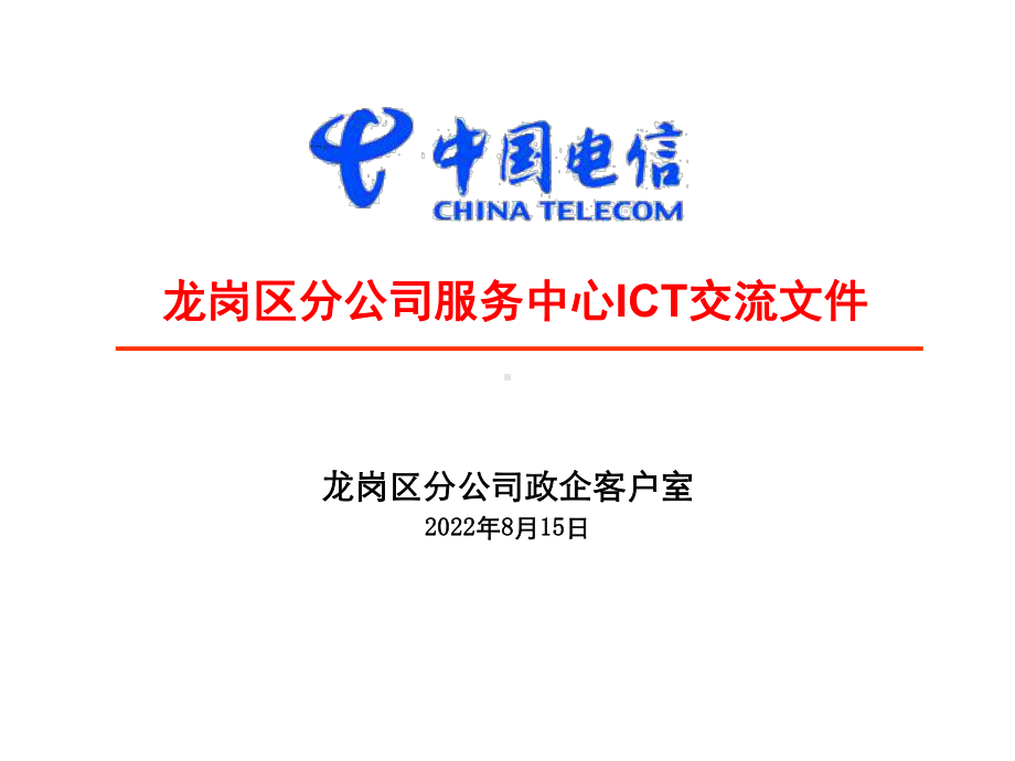 电信ICT项目交流课件.ppt_第1页