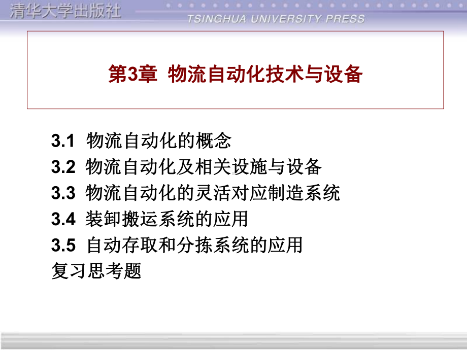 物流自动化技术概念与设备管理课件.pptx_第1页