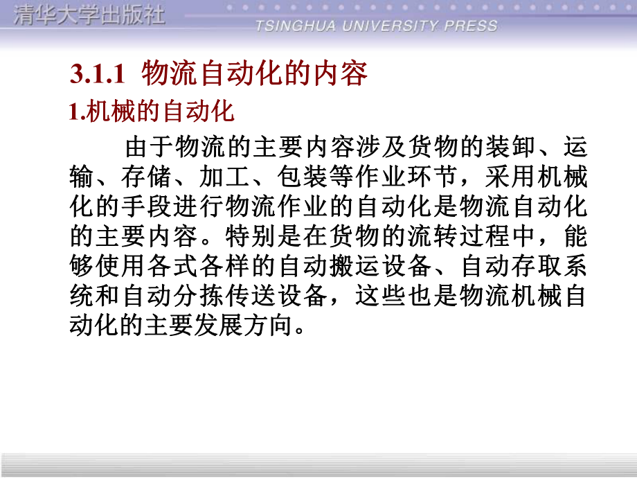 物流自动化技术概念与设备管理课件.pptx_第3页