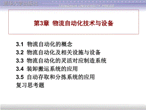 物流自动化技术概念与设备管理课件.pptx