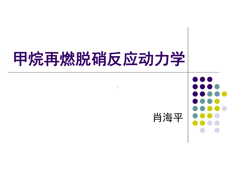 甲烷再燃脱硝反应动力学课件.ppt_第1页