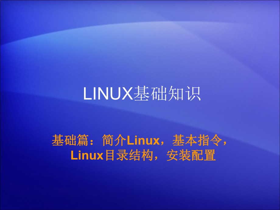 第一课LINUX基础知识课件.ppt_第1页