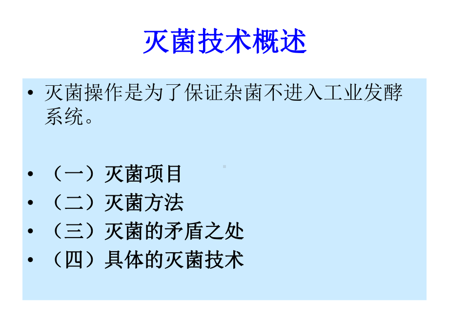 灭菌技术概述课件.ppt_第1页