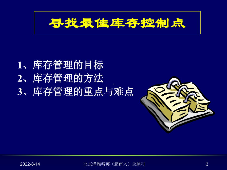 温州人本连锁超市系列内训课程库存管理课件.ppt_第3页