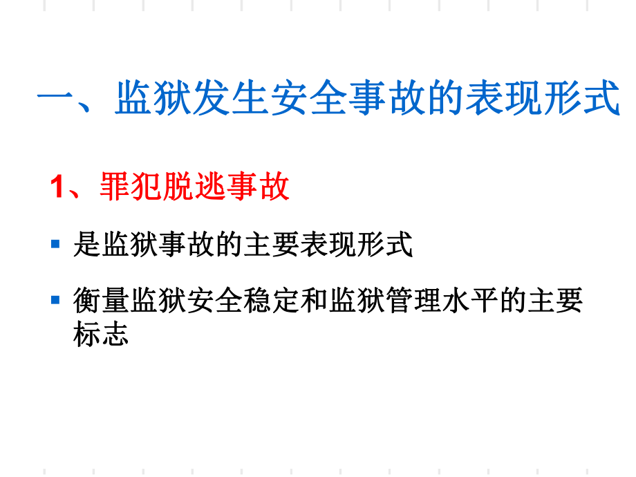 监狱安全管理课件.ppt_第3页